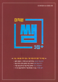 3점+ 고등 미적분(2019)(쌤 시리즈)